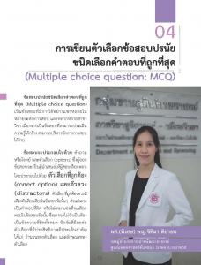 Issue2/2023-04 การเขียนตัวเลือกข้อสอบปรนัย ชนิดเลือกคำตอบที่ถูกที่ส